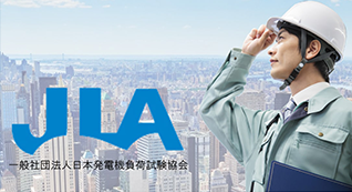 日本発電機負荷試験協会
